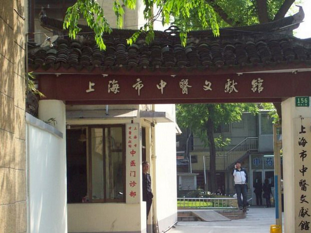上海中醫文獻館中醫門診部